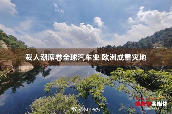 裁人潮席卷全球汽车业 欧洲成重灾地