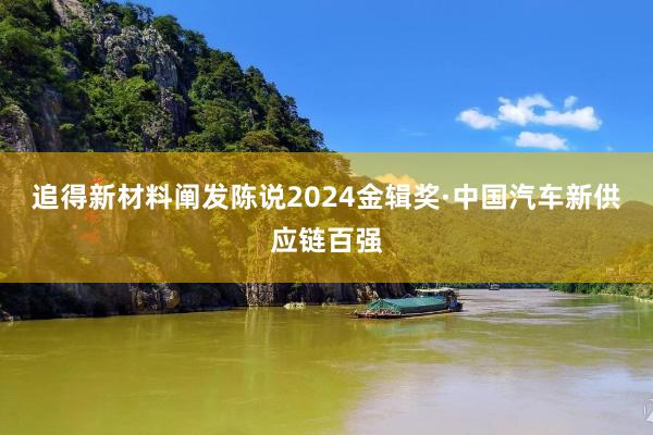 追得新材料阐发陈说2024金辑奖·中国汽车新供应链百强