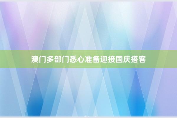 澳门多部门悉心准备迎接国庆搭客