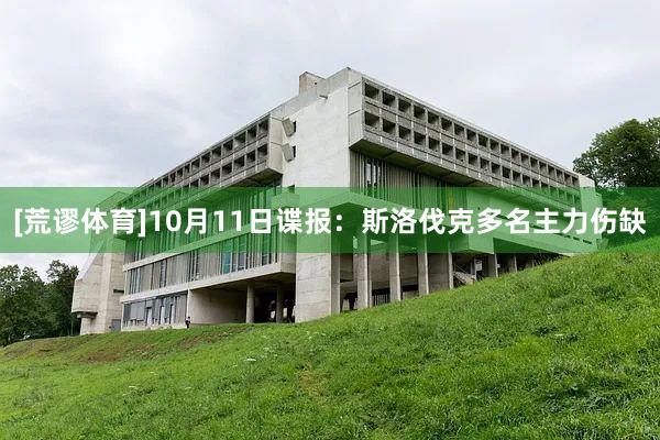 [荒谬体育]10月11日谍报：斯洛伐克多名主力伤缺