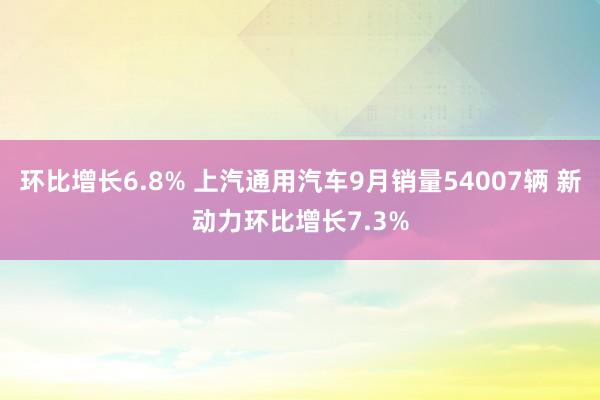 环比增长6.8% 上汽通用汽车9月销量54007辆 新动力环比增长7.3%