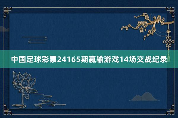 中国足球彩票24165期赢输游戏14场交战纪录