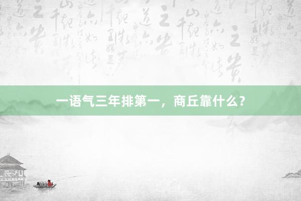 一语气三年排第一，商丘靠什么？