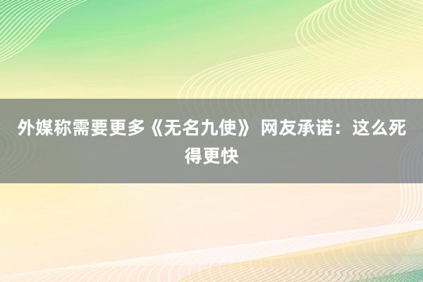 外媒称需要更多《无名九使》 网友承诺：这么死得更快