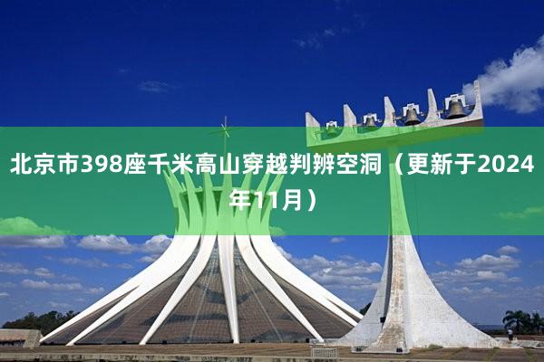 北京市398座千米高山穿越判辨空洞（更新于2024年11月）