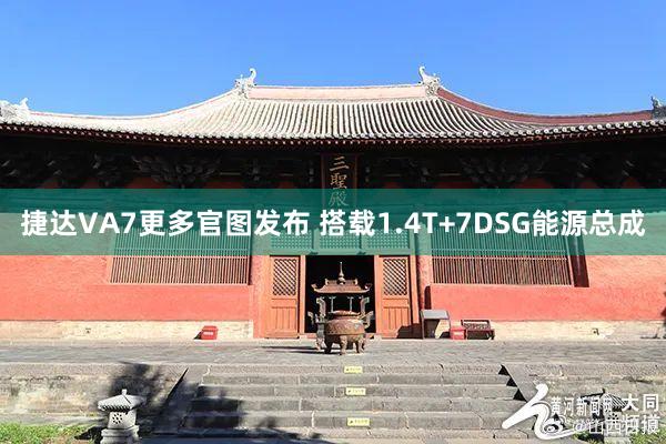 捷达VA7更多官图发布 搭载1.4T+7DSG能源总成